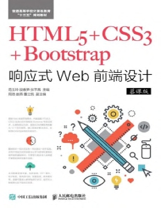 HTML5+CSS3+Bootstrap响应式Web前端设计（慕课版） (范玉玲，段春笋，张芊茜) (Z-Library)