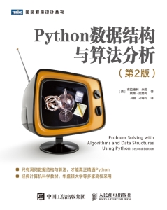 Python数据结构与算法分析（第2版） (Bradley N. Miller, David L. Ranum) (Z-Library)