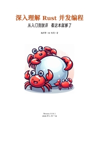 深入理解rust并发编程 (晁岳攀（ 鸟窝）) (Z-Library)