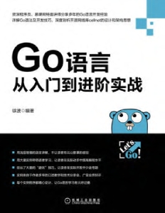 Go语言从入门到进阶实战 (徐波) (Z-Library)