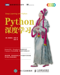 Python深度学习 (Francois Chollet,张亮译) (Z-Library)