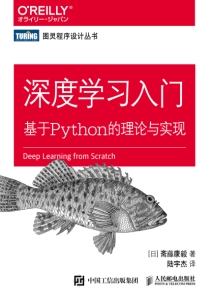 深度学习入门：基于Python的理论与实现 (斋藤康毅) (Z-Library)