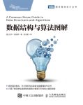 数据结构与算法图解 (杰伊•温格罗, 袁志鹏译) (Z-Library)