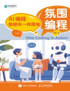 氛围编程 AI编程像聊天一样简单 (伍斌) (Z-Library)