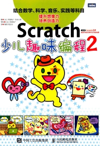 SCRATCH 少儿趣味编程 2 (（日）阿部和广，仓本大资著) (Z-Library)