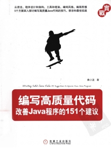 编写高质量代码 改善Java程序的151个建议 (秦小波著) (z-library.sk, 1lib.sk, z-lib.sk)