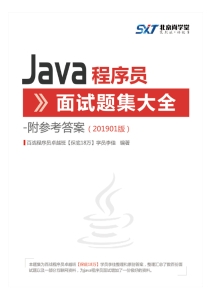 尚学堂 Java 程序员面试题集大全 201901 (it-ebooks) (z-library.sk, 1lib.sk, z-lib.sk)