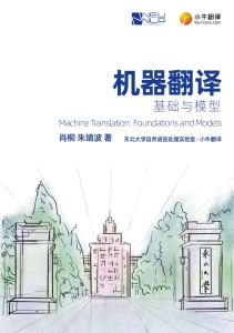 机器翻译基础与模型 (小牛翻译 肖桐 朱靖波) (z-library.sk, 1lib.sk, z-lib.sk)
