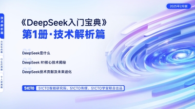 《DeepSeek入门宝典》第1册.技术解析篇 (51CTO) (z-library.sk, 1lib.sk, z-lib.sk)