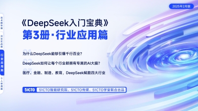 行业应用篇-DeepSeek入门宝典 (51cto) (z-library.sk, 1lib.sk, z-lib.sk)