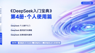 个人使用篇-DeepSeek入门宝典 (51cto) (z-library.sk, 1lib.sk, z-lib.sk)