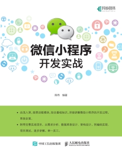 微信小程序开发实战 (陈伟) (z-library.sk, 1lib.sk, z-lib.sk)