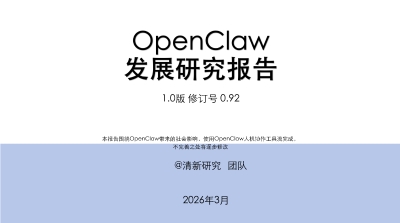 OpenClaw发展研究1.0报告 (清新研究) (z-library.sk, 1lib.sk, z-lib.sk)