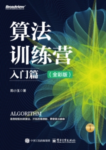 算法训练营入门篇(全彩版) (陈小玉)（Z-Library）