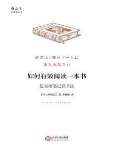 如何有效阅读一本书超实用笔记读书法 ([日]奥野宣之 ,张晶晶译) (z-library.sk, 1lib.sk, z-lib.sk)