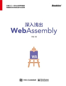 深入浅出WebAssembly (于航) (z-library.sk, 1lib.sk, z-lib.sk)