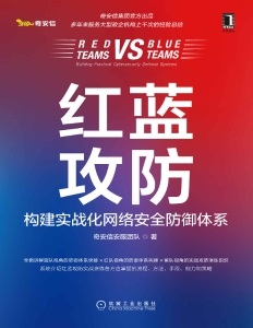 红蓝攻防 构建实战化网络安全防御体系（奇安信官方出品，多年服务各类大型政企机构的经验总结，红队、蓝队、紫队视角全面揭示红蓝攻防）(z-library.sk, 1lib.sk, z-lib.sk)