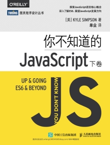 你不知道的JavaScript（下卷） ([美] Kyle Simpson) (z-library.sk, 1lib.sk, z-lib.sk)