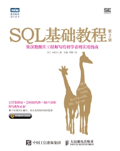 SQL基础教程（第2版） ([日] MICK) (z-library.sk, 1lib.sk, z-lib.sk)
