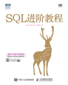 SQL进阶教程 (MICK) (z-library.sk, 1lib.sk, z-lib.sk)