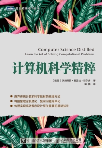 计算机科学精粹 ([巴西]沃德斯顿·费雷拉·菲尔多  蒋楠 译) (z-library.sk, 1lib.sk, z-lib.sk)