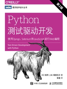 Python测试驱动开发使用Django、Selenium和JavaScript进行Web编程.第2版 ([英]哈利·J.W. 帕西瓦尔,安道译) (z-library.sk, 1lib.sk, z-lib.sk)
