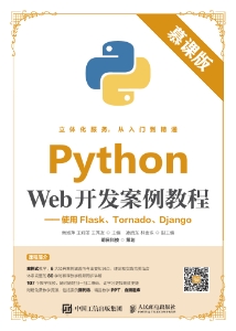 Python Web开发案例教程：使用Flask、Tornado、Django 慕课版 (南淑萍 王莉丽 王秀友 主编 凌启东 林金珠 副主编) (z-library.sk, 1lib.sk, z-lib.sk)