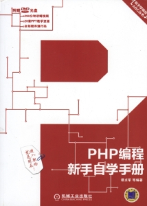 PHP编程新手自学手册.pdf (PHP编程新手自学手册.pdf) (z-library.sk, 1lib.sk, z-lib.sk)