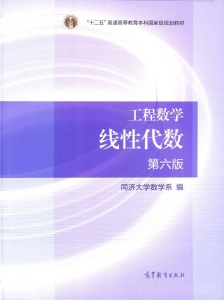 线性代数（第六版） (同济大学数学系) (z-library.sk, 1lib.sk, z-lib.sk)