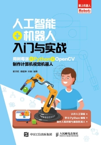 人工智能+机器人入门与实战：用树莓派+Python+OpenCV制作计算机视觉机器人 (陈宇航，侯俊萍，叶昶) (z-library.sk, 1lib.sk, z-lib.sk)
