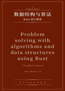 数据结构与算法：Rust语言描述 (梦寰)（Z-Library）
