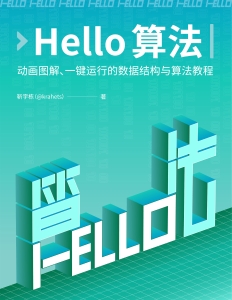 Hello算法 C++版本 (靳宇栋) (Z-Library)