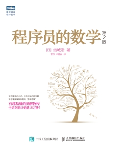程序员的数学（第2版） (结城浩) (Z-Library)