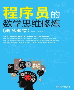 程序员的数学思维修炼（趣味解读） (周颖 等 [等, 周颖]) (Z-Library)