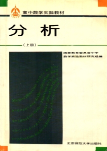 高中数学实验教材 第三册 分析 （上册） (国家教育委员会 中学数学实验教材研究组 编) (z-library.sk, 1lib.sk, z-lib.sk)
