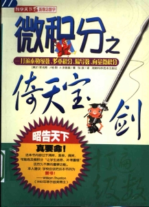 微积分之倚天宝剑：打遍泰勒级数、多重积分、偏导数、向量微积分 (C.亚当斯, J. 哈斯, A. 汤普森) (z-library.sk, 1lib.sk, z-lib.sk)