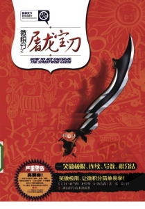 微积分之屠龙宝刀 (（美）汤普森著；张菽译) (z-library.sk, 1lib.sk, z-lib.sk)