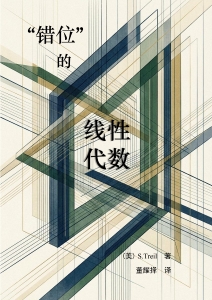 错位的线性代数 (Sergei Treil, 董耀择) (z-library.sk, 1lib.sk, z-lib.sk)