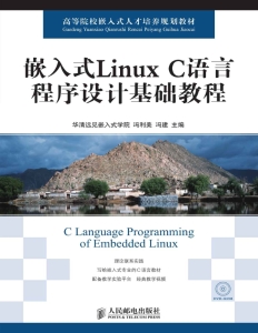 嵌入式Linux C语言程序设计基础教程 (高等院校嵌入式人才培养规划教材) (华清远见嵌入式学院  冯利美  冯建) (z-library.sk, 1lib.sk, z-lib.sk)