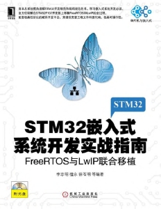 STM32嵌入式系统开发实战指南：FreeRTOS与LwIP联合移植 (单片机与嵌入式) (李志明；檀永；徐石明) (z-library.sk, 1lib.sk, z-lib.sk)