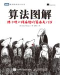 算法图解 (（美）巴尔加瓦（Aditya Bhargava）著, 袁国忠译) (Z-Library)