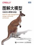 图解大模型：生成式AI原理与实战 (Jay Alammar, Maarten Grootendorst, [沙特] 杰伊 阿拉马尔 etc.) (Z-Library)