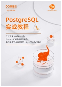 PostgreSQL实战教程 (it-ebooks) (Z-Library)