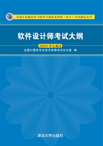 软件设计师考试大纲 (2018) (全国计算机专业技术资格考试办公室) (Z Library)