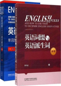 李平武单词解密套装新版（共2本）（《英语词根与单词的说文解字》+《英语词缀与英语派生词》） (李平武) (Z-Library)