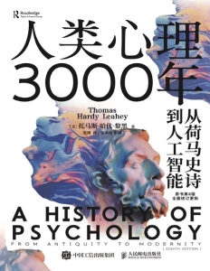 人类心理3000年：从荷马史诗到人工智能 ([美] 托马斯•哈代•黎黑 [[美] 托马斯•哈代•黎黑]) (Z-Library)