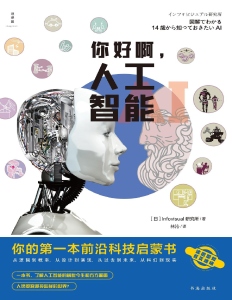 你好啊，人工智能：你的第一本前沿科技启蒙书 ([日]Infovisual研究所) (Z-Library)