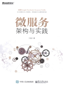 微服务架构与实践 (王磊著) (Z-Library)