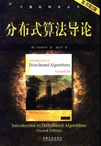 分布式算法导论 (泰尔) (Z-Library)