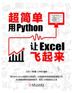 超简单：用Python让Excel飞起来 (王秀文郭明鑫王宇韬) (Z-Library)